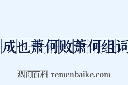 成也萧何败萧何组词是什么意思的图片